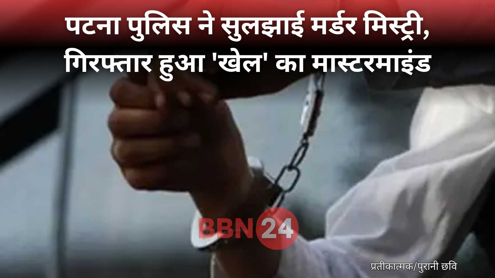 Gopal Khemka Murder Mastermind Ashok Saw Arrested Patna Police