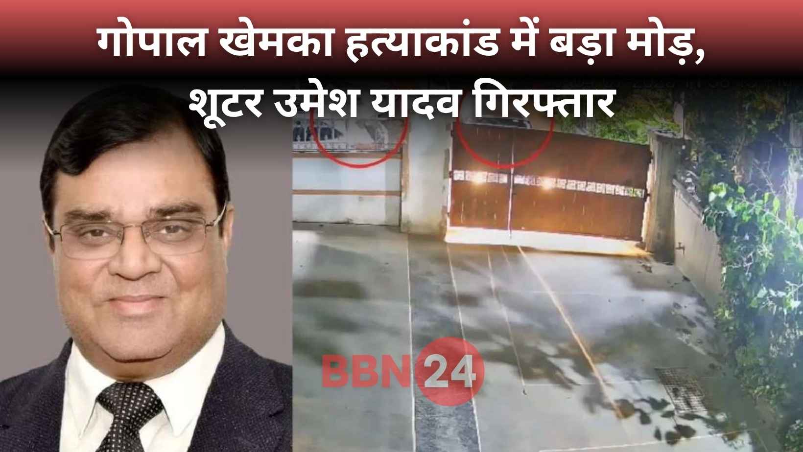 Gopal Khemka Murder Shooter Umesh Yadav Arrested Patna