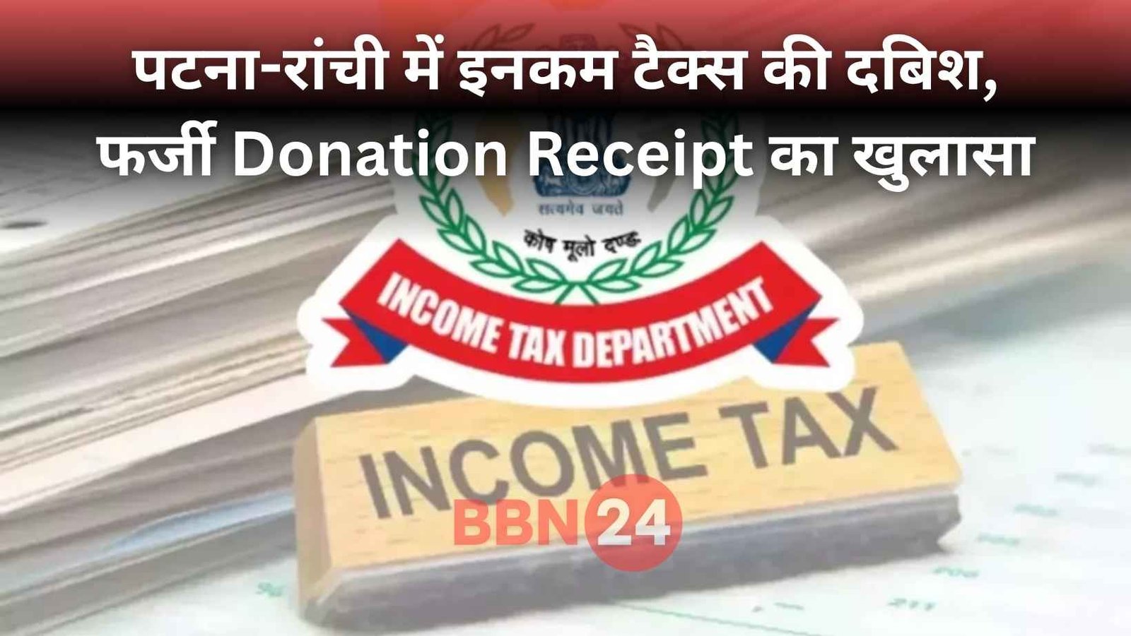 Income Tax Raids Patna Ranchi Fake Donation Receipt Refund Scam