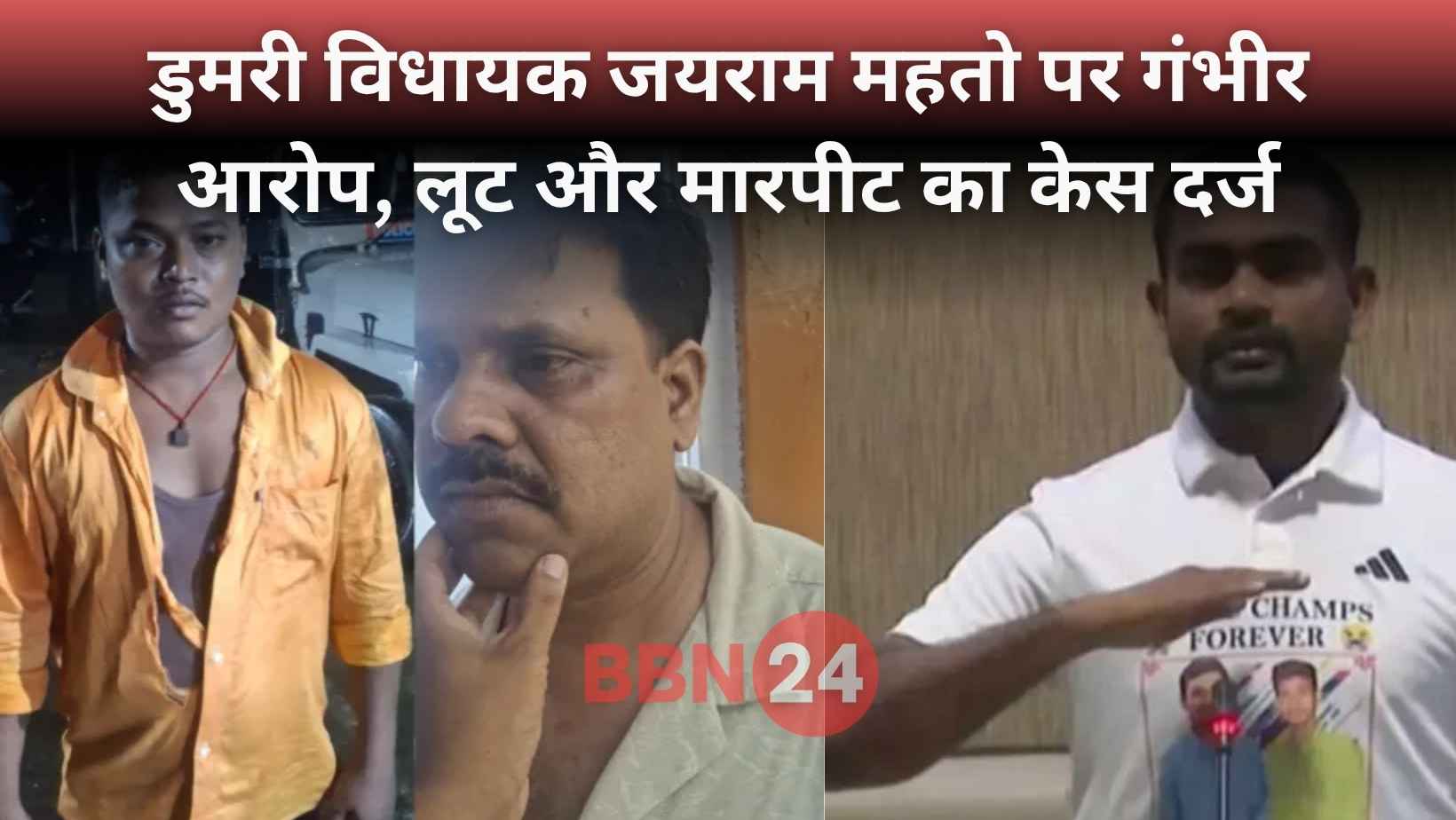 Jairam Mahto Accused Of Assault And Robbery In Bermo