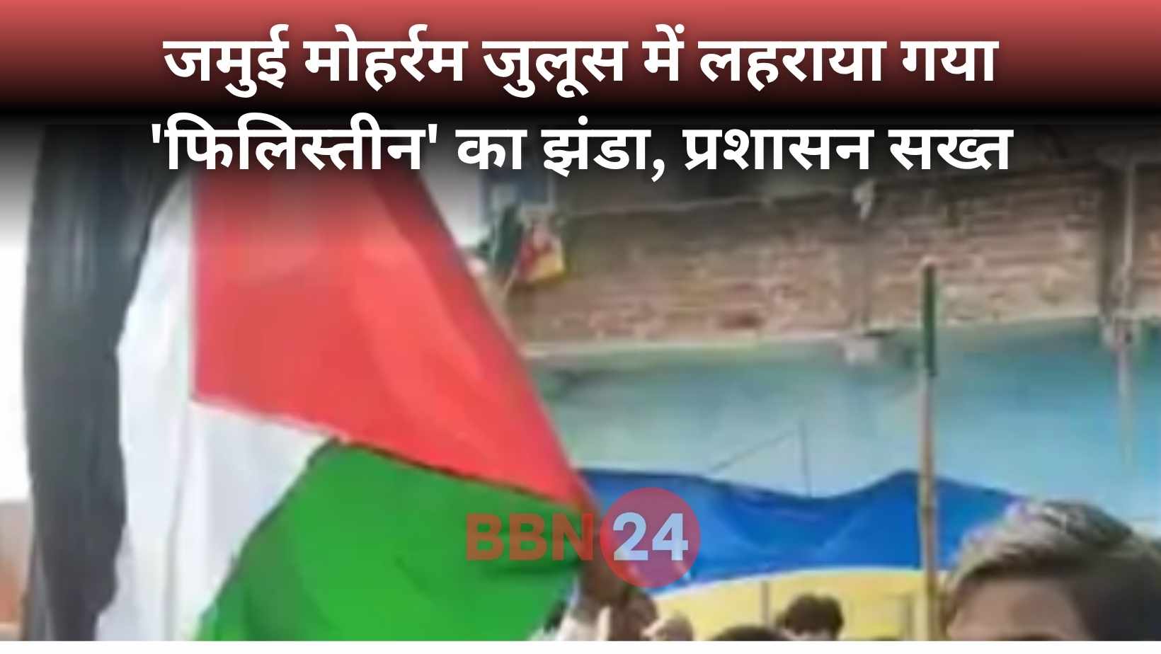 Jamui Moharram Palestine Flag Investigation