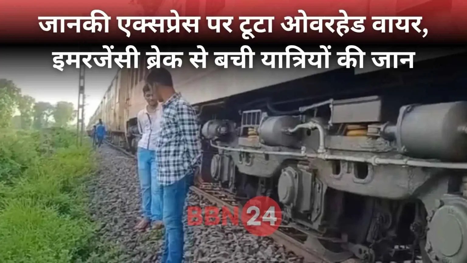 Janaki Express High Voltage Wire Falls Rail Accident Averted Bihar