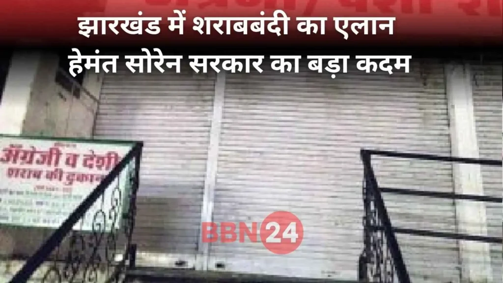 Jharkhand Liquor Ban Hemant Soren Policy 2025