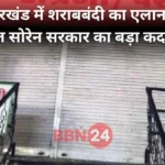 Jharkhand Liquor Ban Hemant Soren Policy 2025