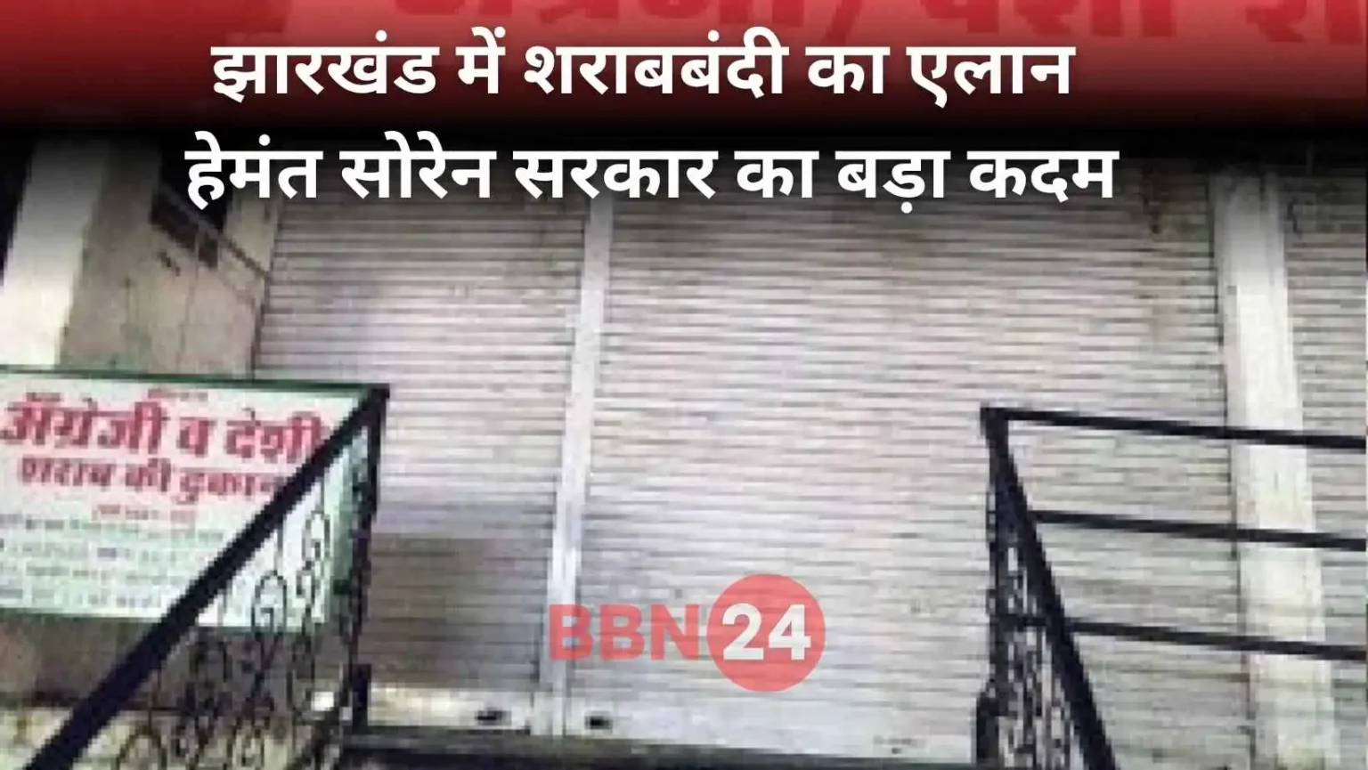 Jharkhand Liquor Ban Hemant Soren Policy 2025