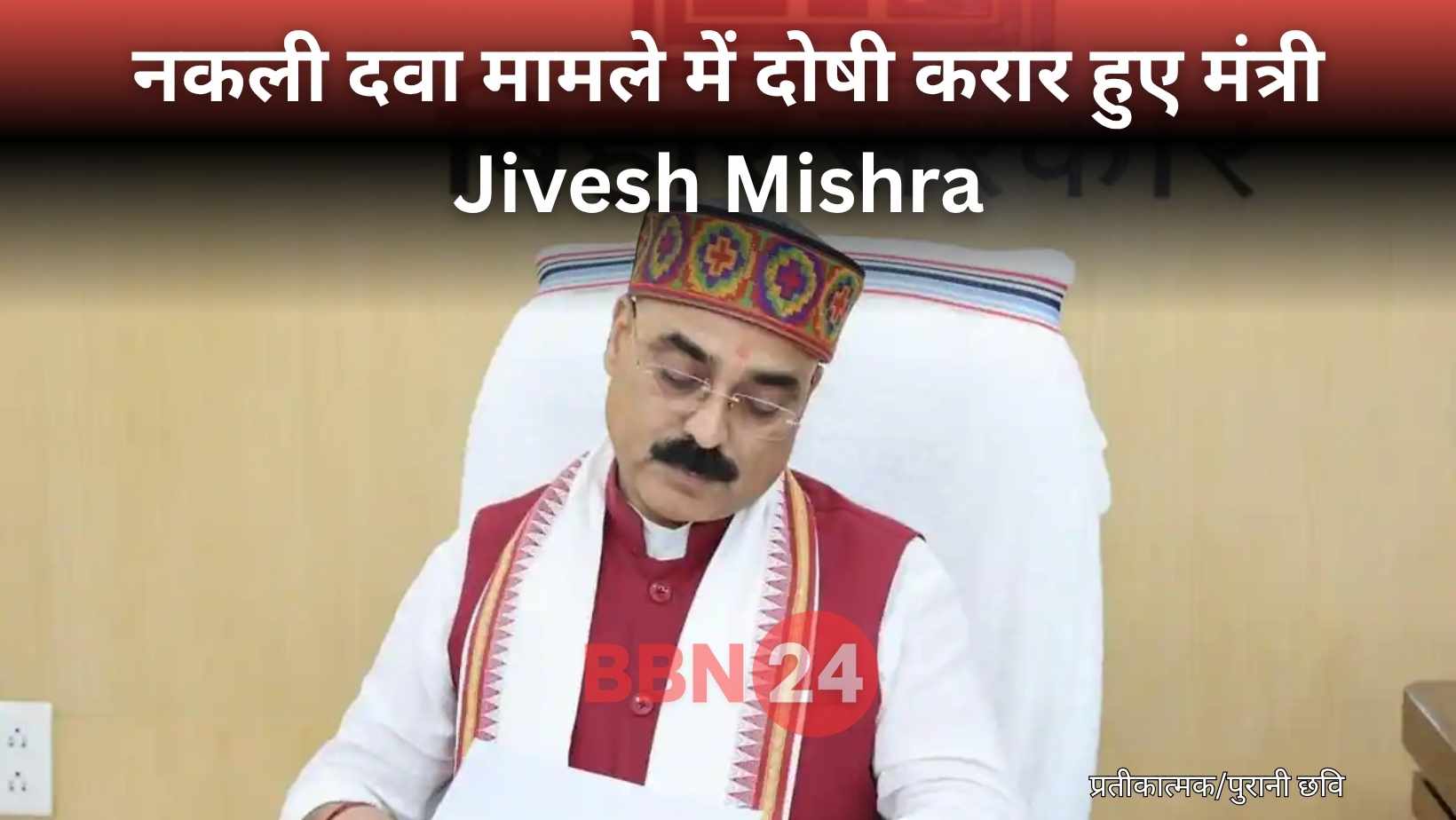 Jivesh Mishra Fake Medicine Case Verdict Congress Demands Resignation