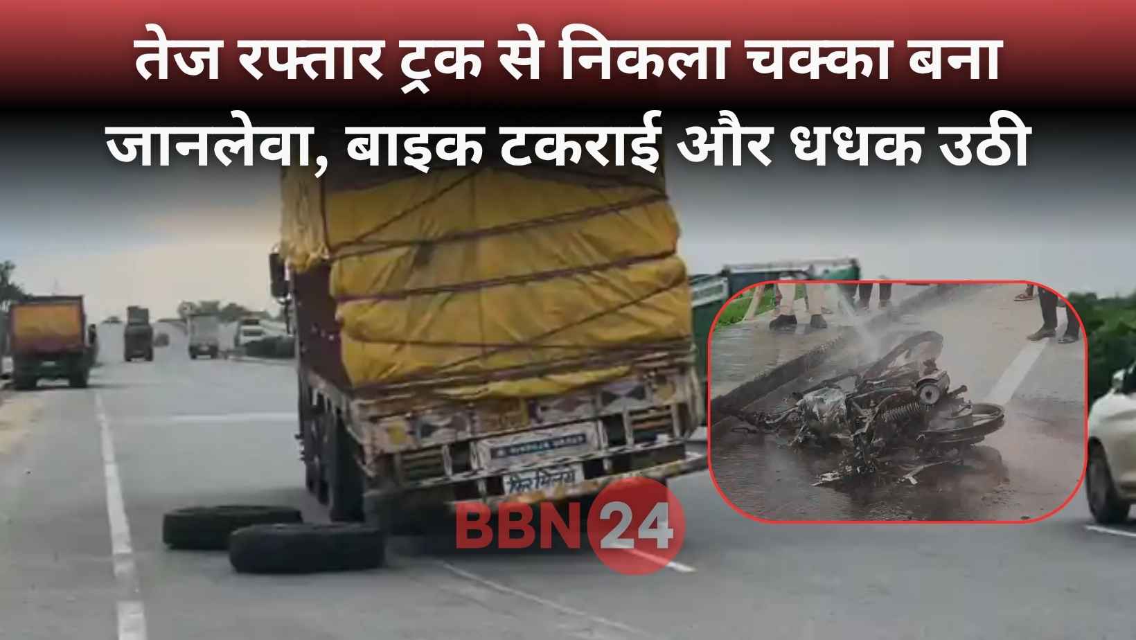 Kaimur Truck Tyre Accident Bike Fire Injury