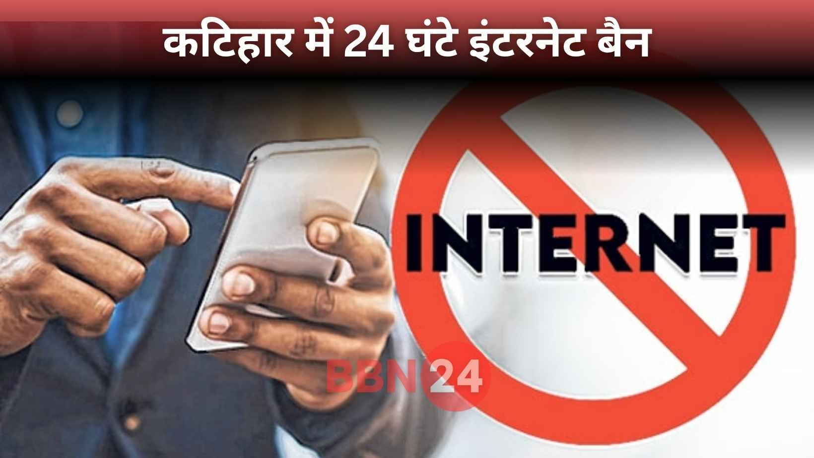 Katihar Violence Muharram Internet Ban News