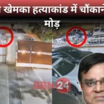 Khemka Murder Shooter Arrested Funeral Revelation