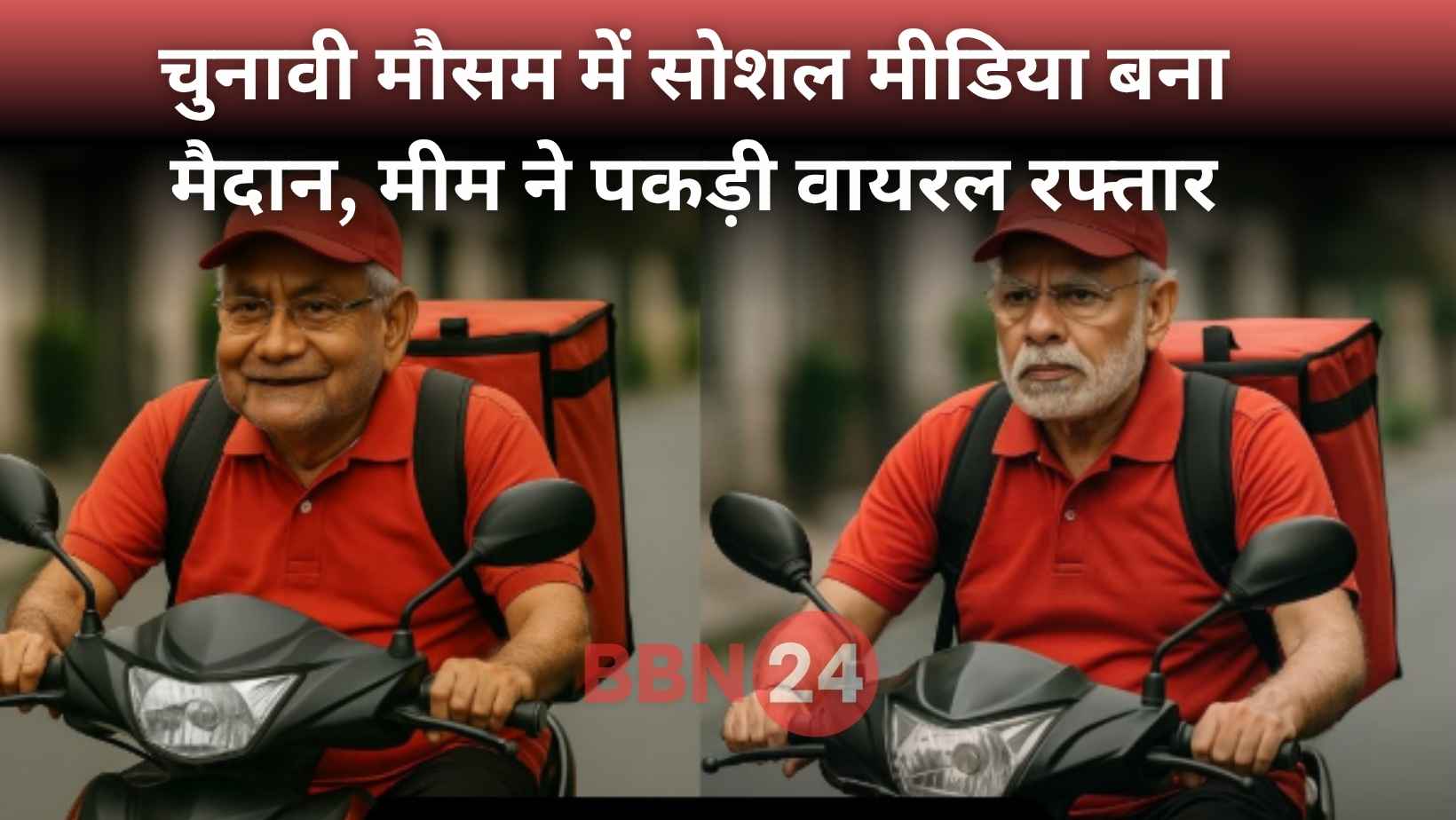 Lalu Yadav Meme On Modi Nitish Pending Promises Bihar Election 2025