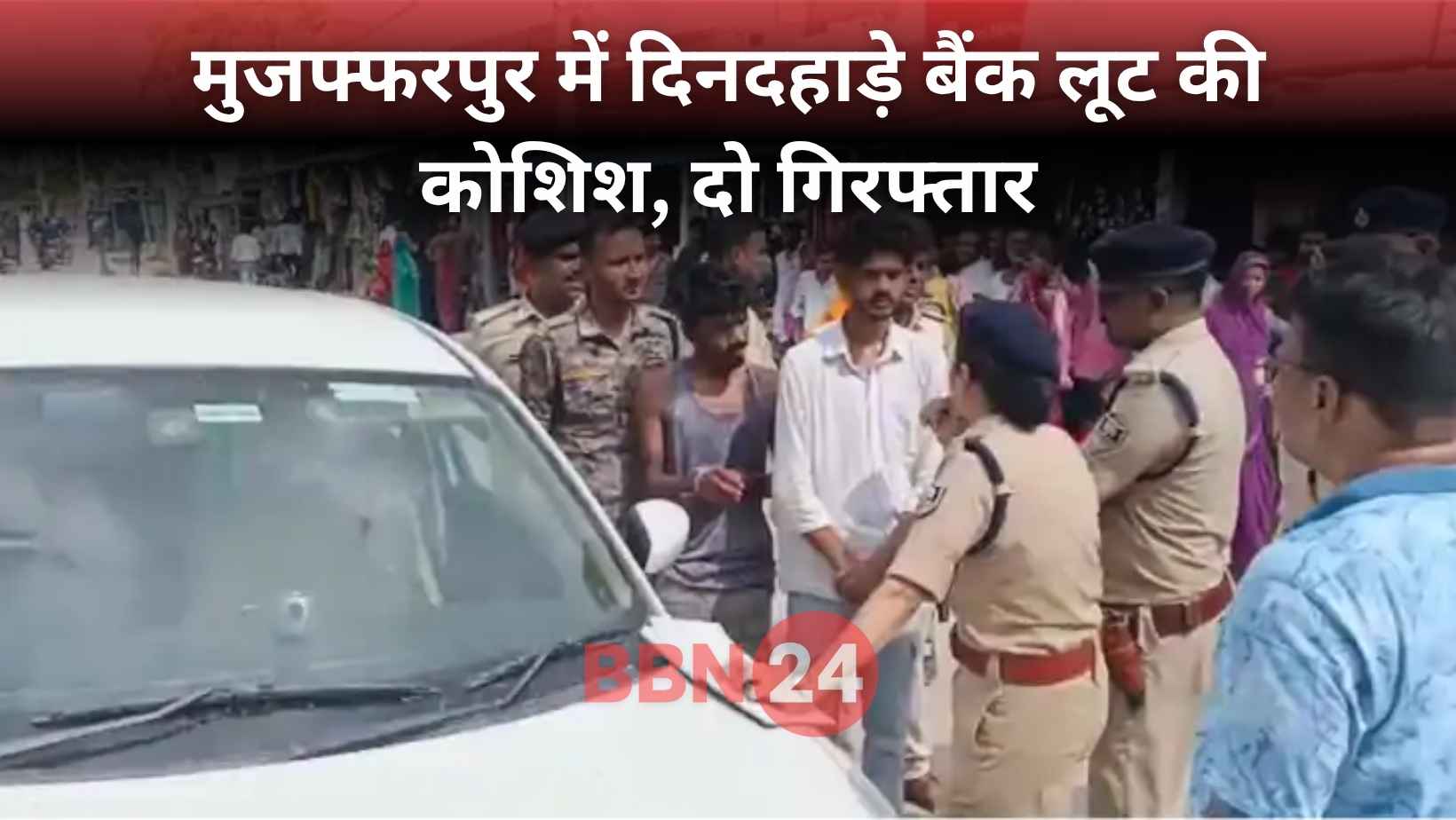 Muzaffarpur Bank Robbery Criminals Arrested