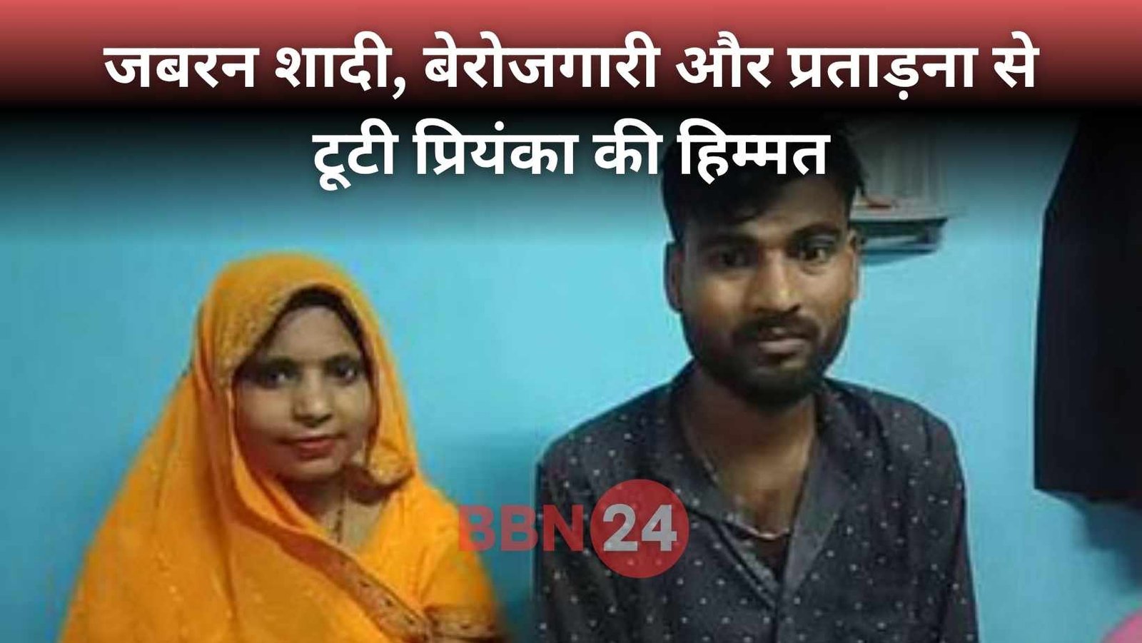 Muzaffarpur Priyanka Marries Childhood Lover After Forced Marriage