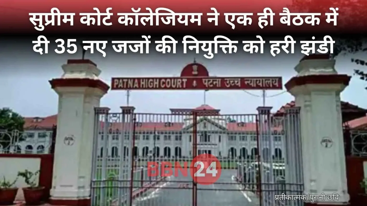 New High Court Judges Approved Patna Supreme Court Collegium