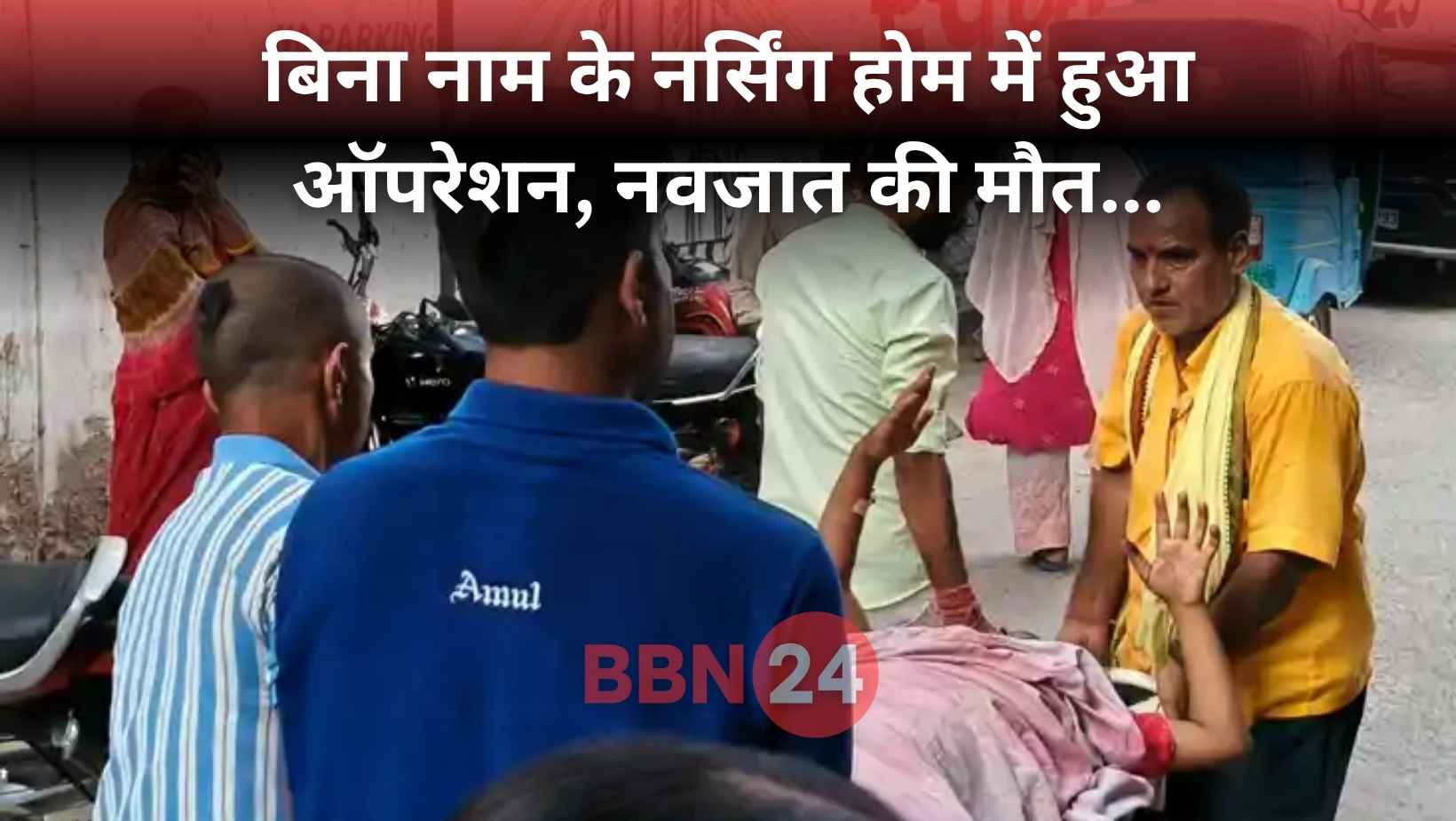 Newborn Dies Due To Doctor Negligence In Sitamarhi Private Clinic