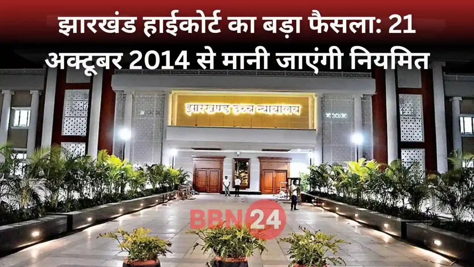 Nurse Regularization Court Order Jharkhand 2025