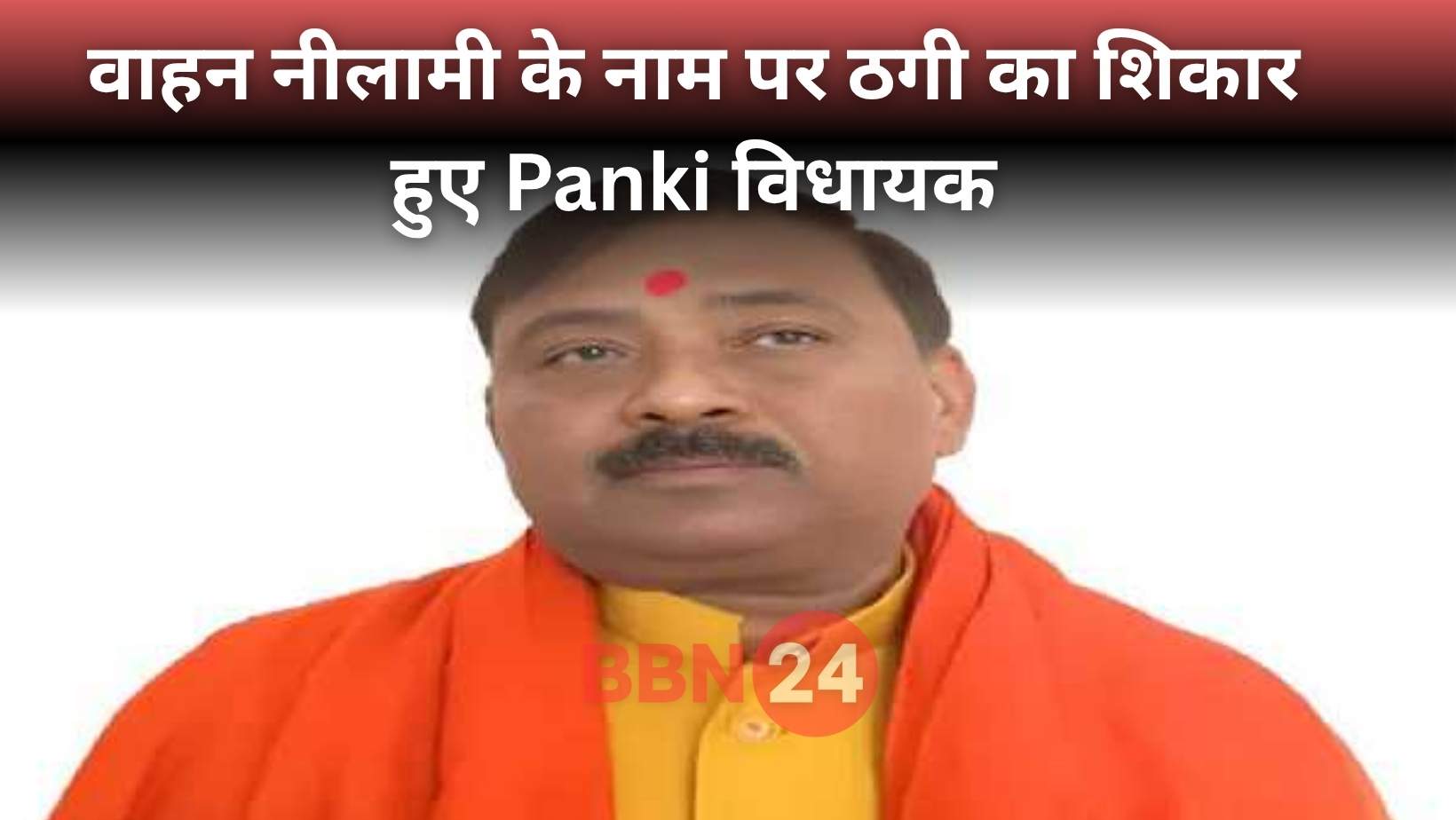 Panki Mla Shashibhushan Kushwaha Cyber Fraud Vehicle Auction Scam