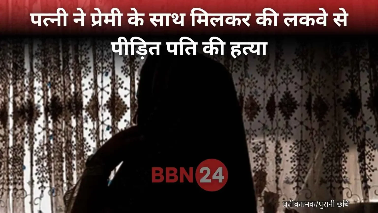 Paralysed Husband Murdered By Wife And Lover Nagpur Crime
