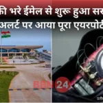 Patna Airport Bomb Threat Email Fake Late Night Check