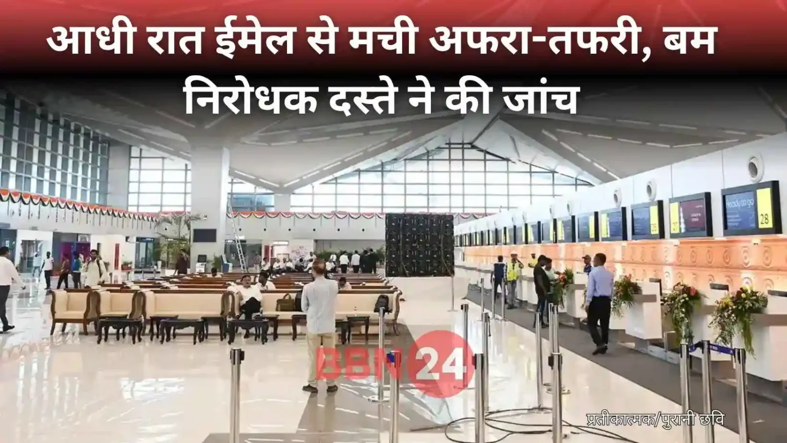 Patna Airport Bomb Threat Email Midnight Security Alert
