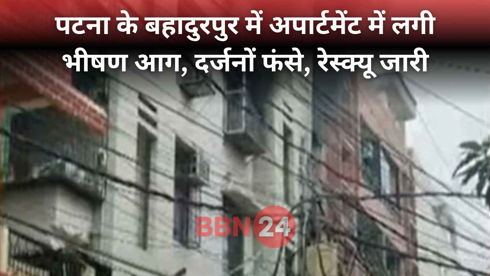 Patna Apartment Fire Rescue Operation News