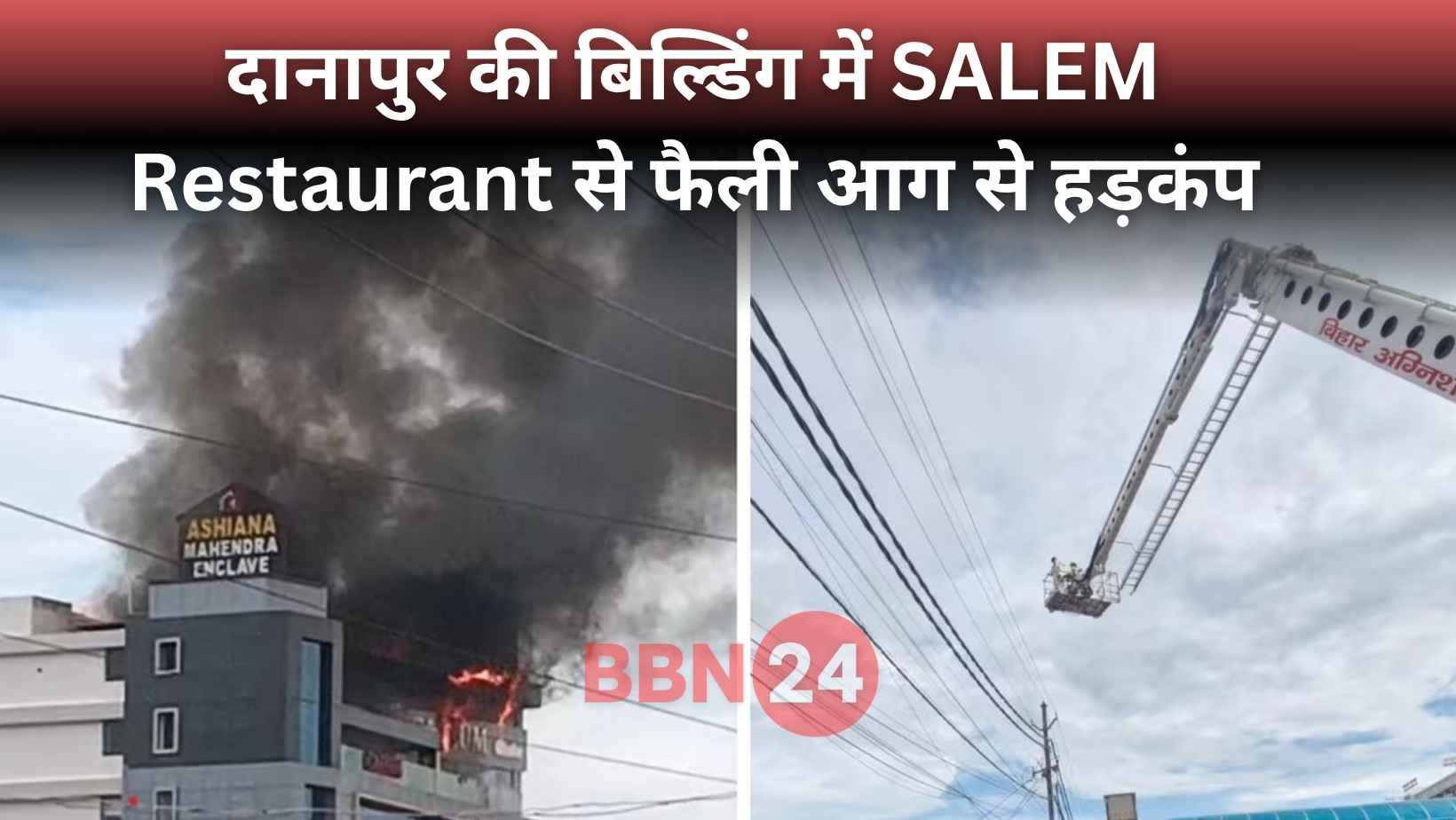 Patna Danapur Building Fire Salem Restaurant