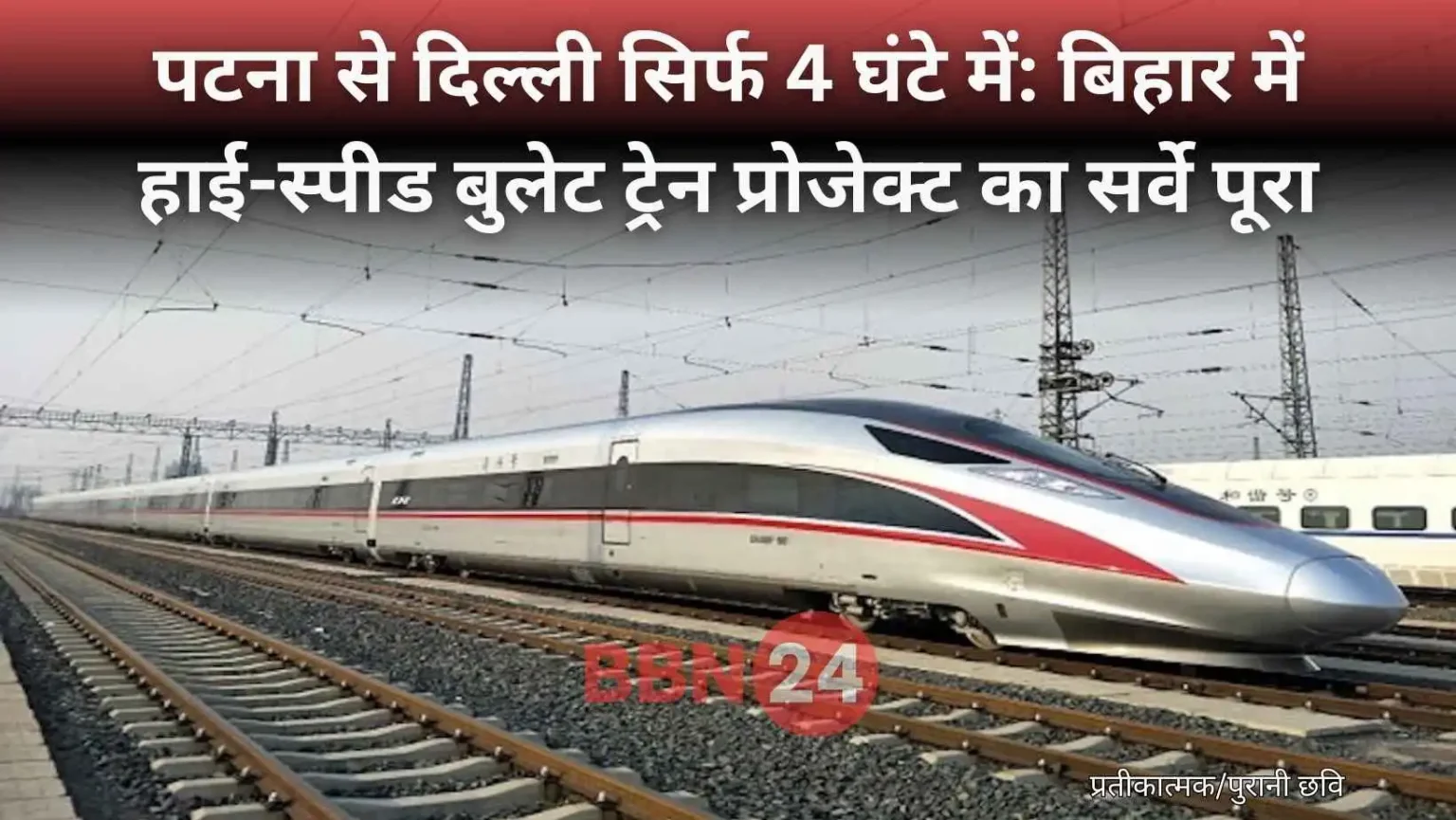 Patna Delhi Bullet Train Survey Completed