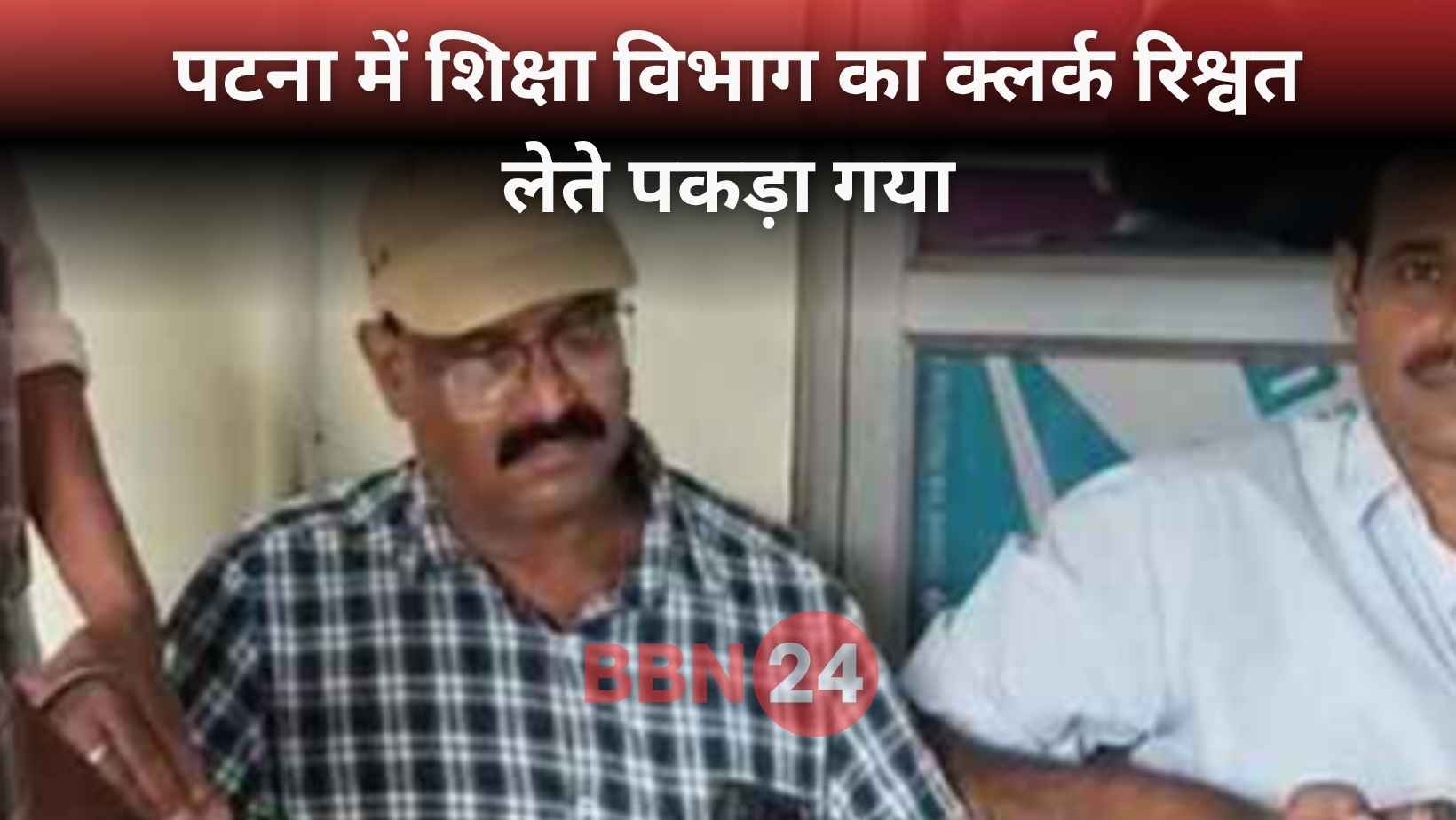 Patna Education Department Bribery Ashok Verma Vigilance Arrest