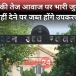 Patna High Court Dj Noise Pollution Order Bihar