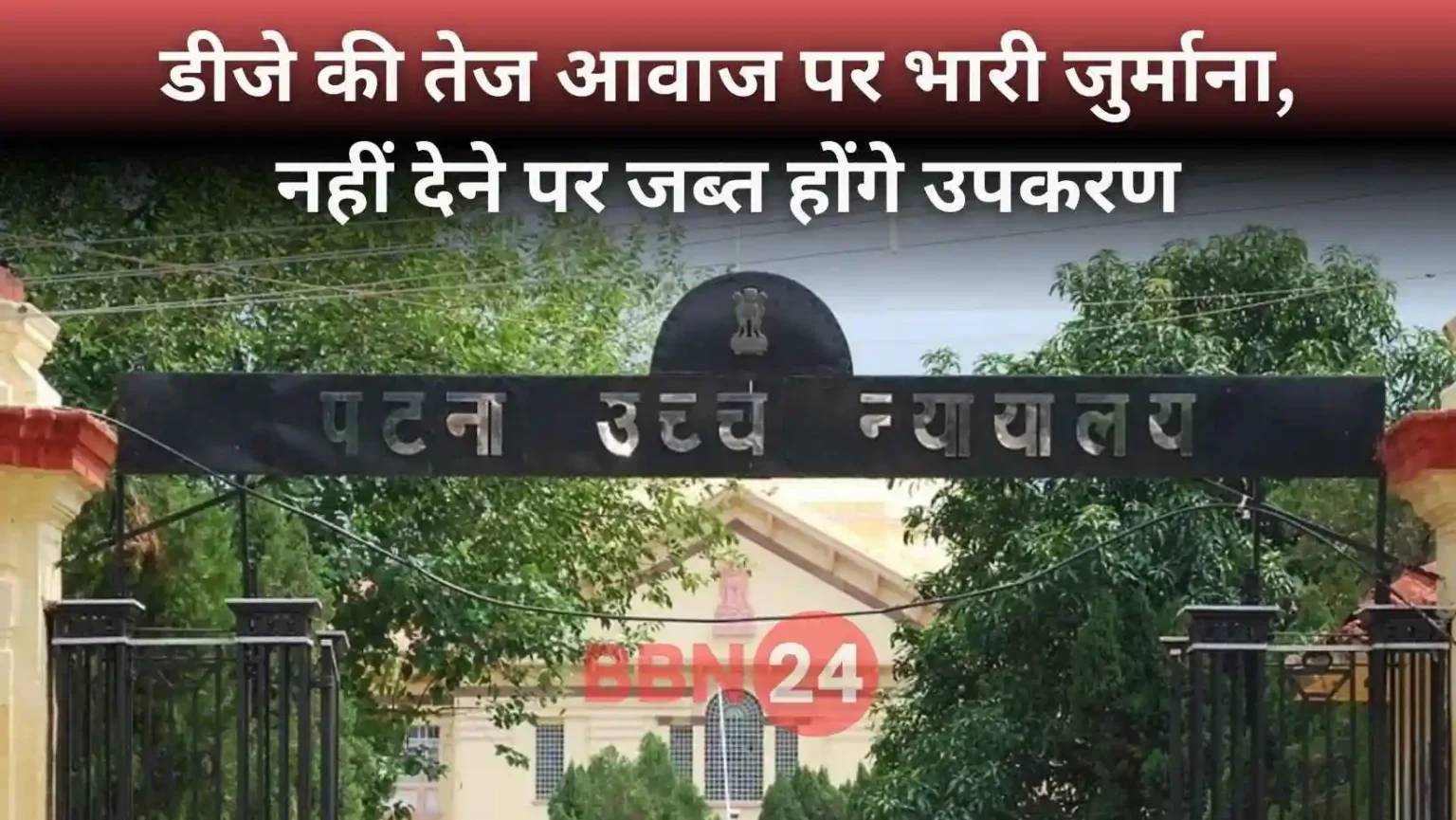 Patna High Court Dj Noise Pollution Order Bihar