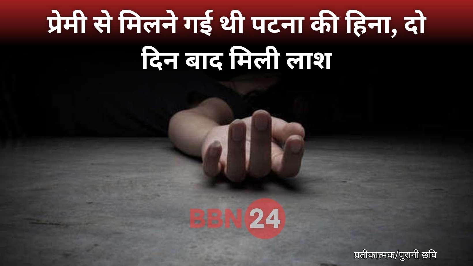 Patna Married Woman Found Dead Boyfriend Murder Allegation