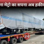 Patna Metro First Look Trial Route Launch Date Fare Details