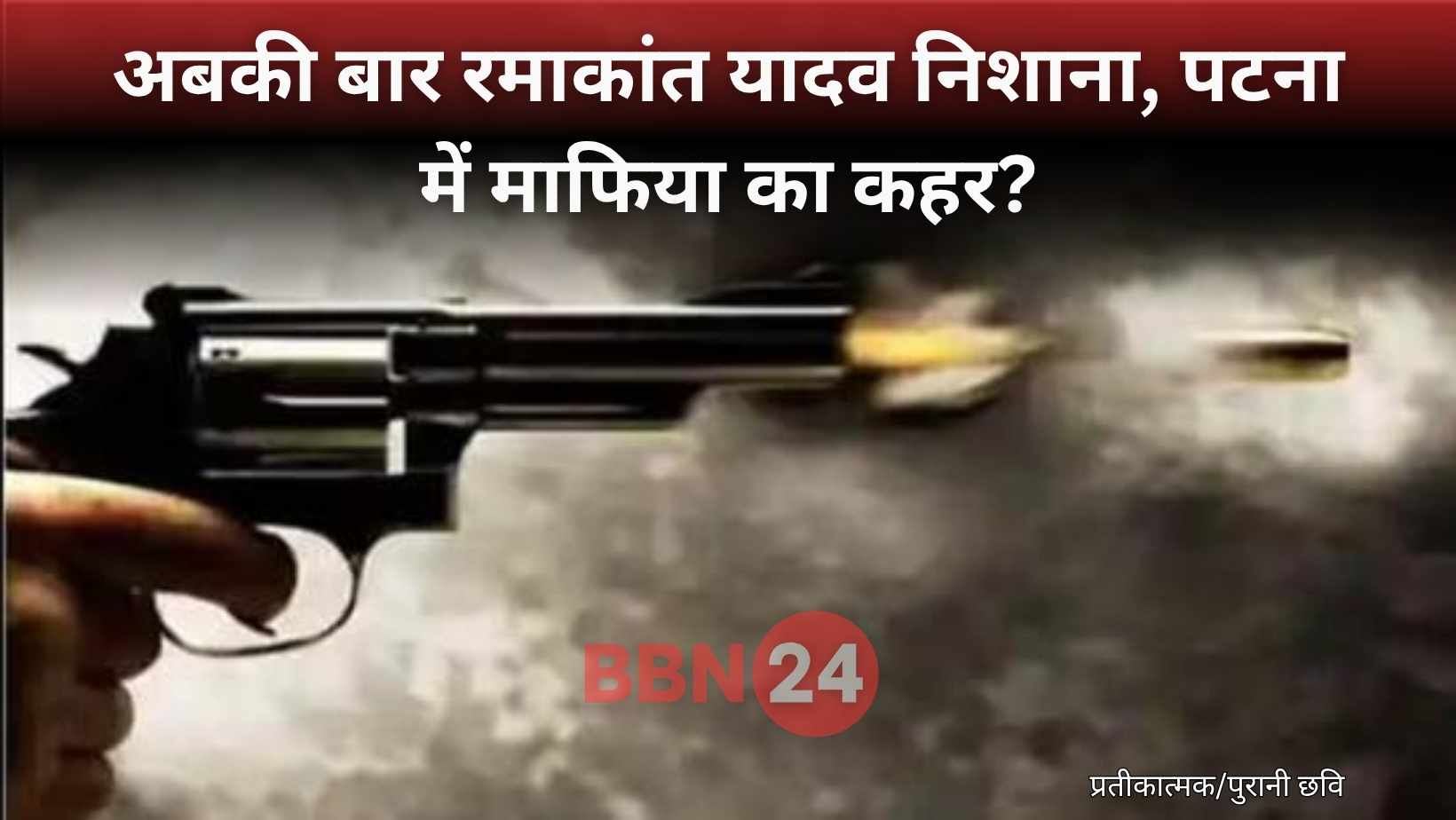 Patna Sand Businessman Ramakant Yadav Shot Dead After Gopal Khemka Murder