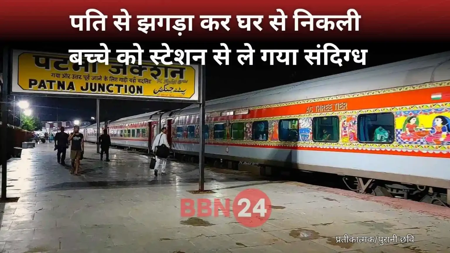 Patna Station Child Kidnapping Sit Formed