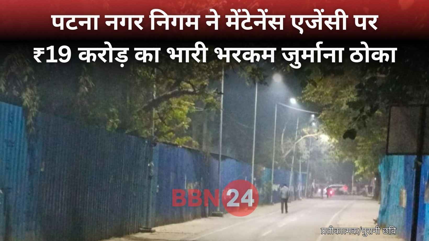 Patna Street Light Penalty 19 Crore Installation Drive Pmc