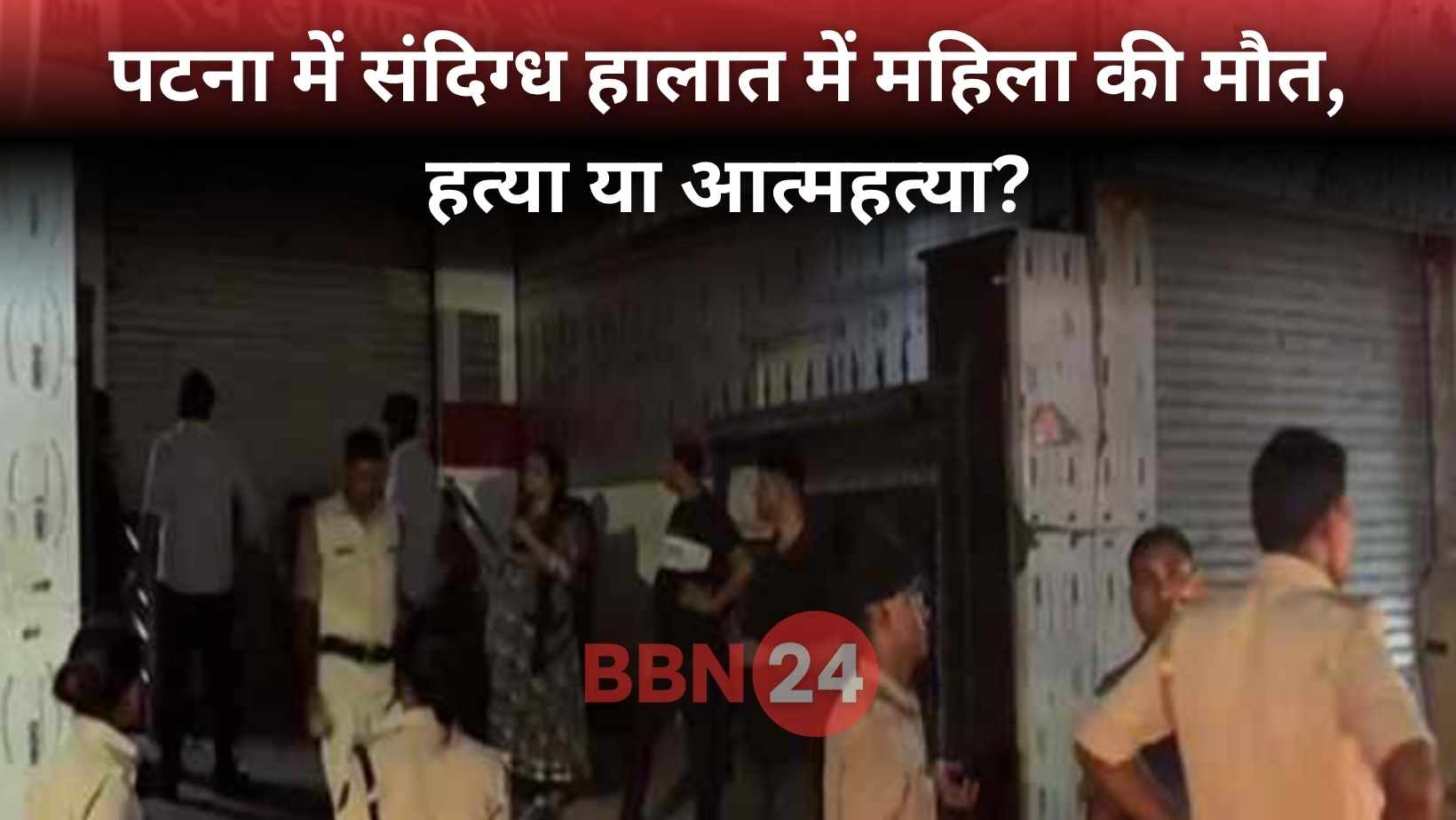 Patna Woman Suspicious Death Kidwaipuri Murder Or Suicide