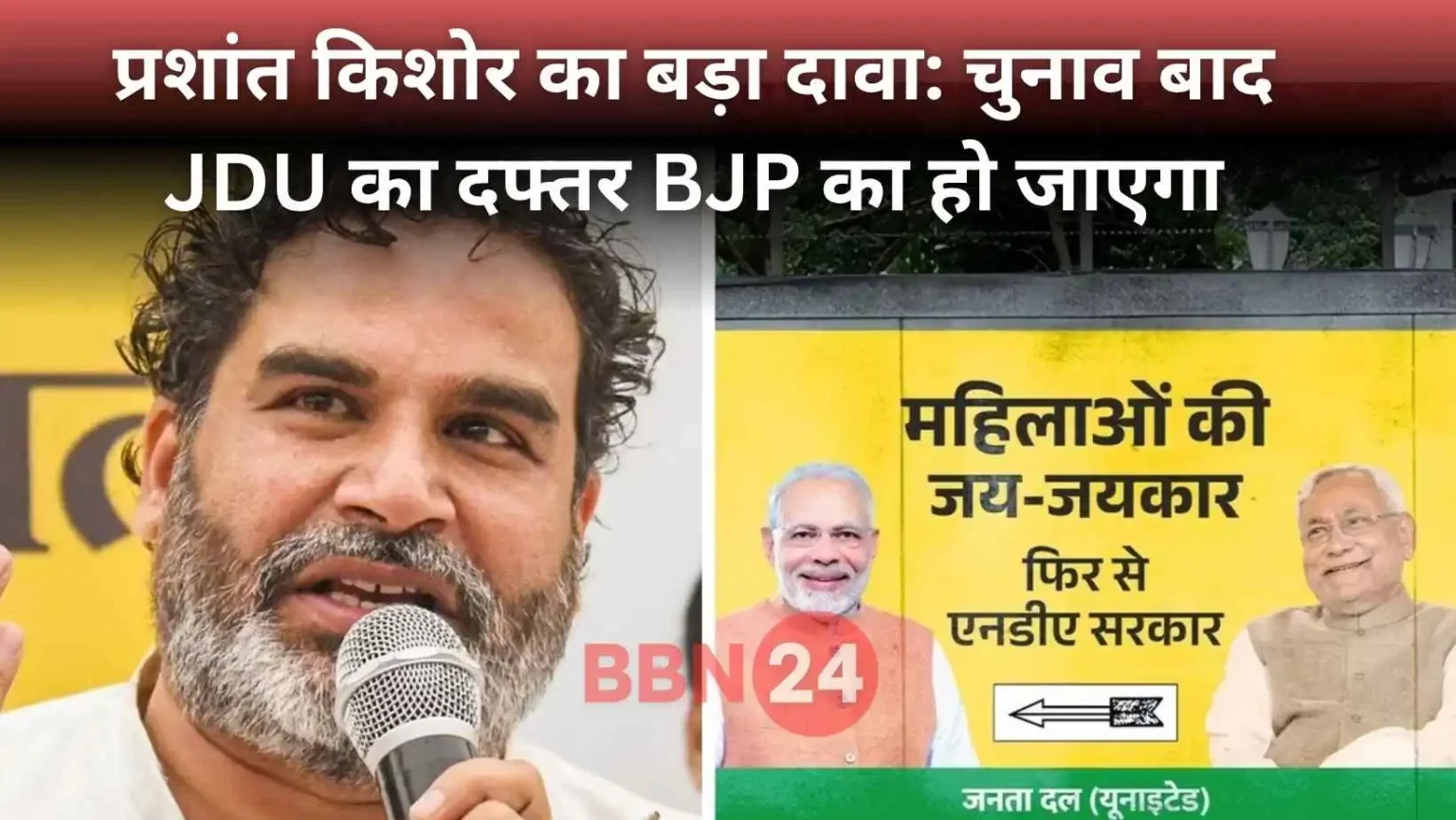 Prashant Kishor Slams Modi Nitish Poster Jdu Bjp