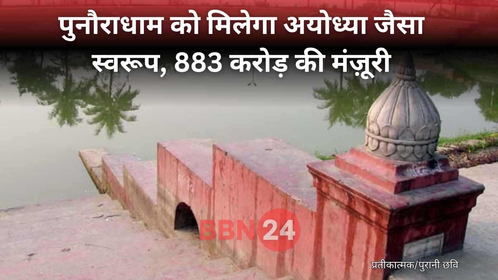 Punaura Dham Bihar Project Nitish Kumar Rs 883 Crore
