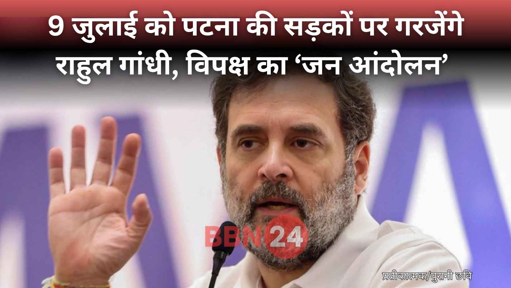 Rahul Gandhi Patna Sir Protest Gopal Khemka Meeting