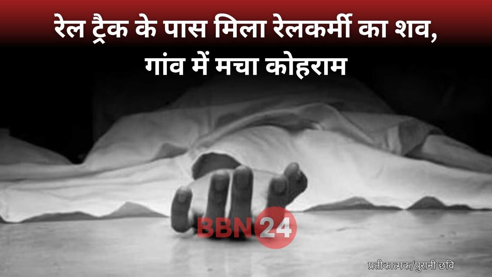 Railway Worker Dead Body Auto Sitamadhi Bihar