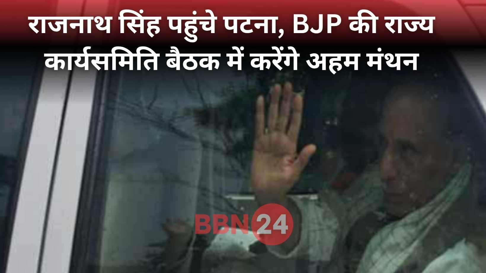 Rajnath Singh Patna Visit Bjp Meeting 2025