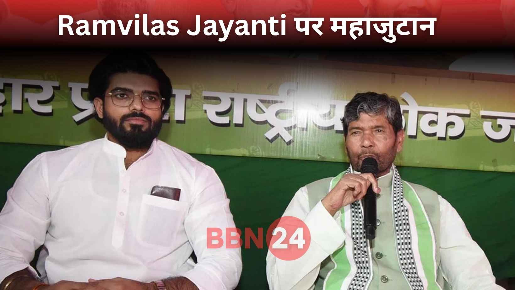 Ramvilas Jayanti 2025 Pashupati Paras Political Meeting Bihar Mahagathbandhan