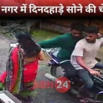 Ranchi Chain Snatching Woman Caught On Cctv