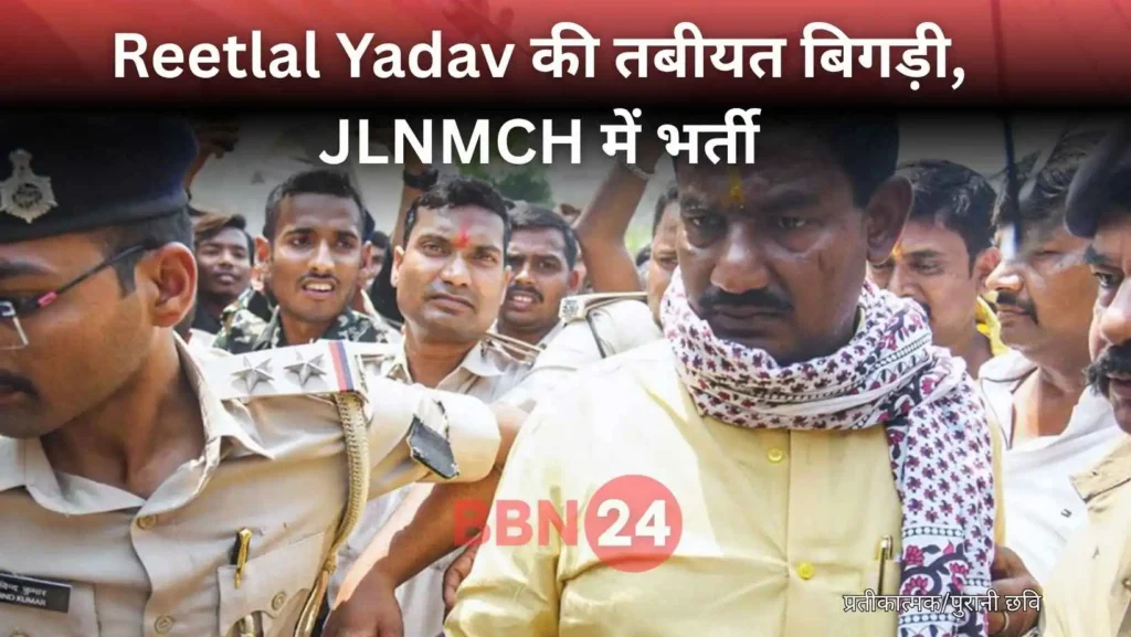 Reetlal Yadav Hunger Strike Bhagalpur Jail Hospitalized