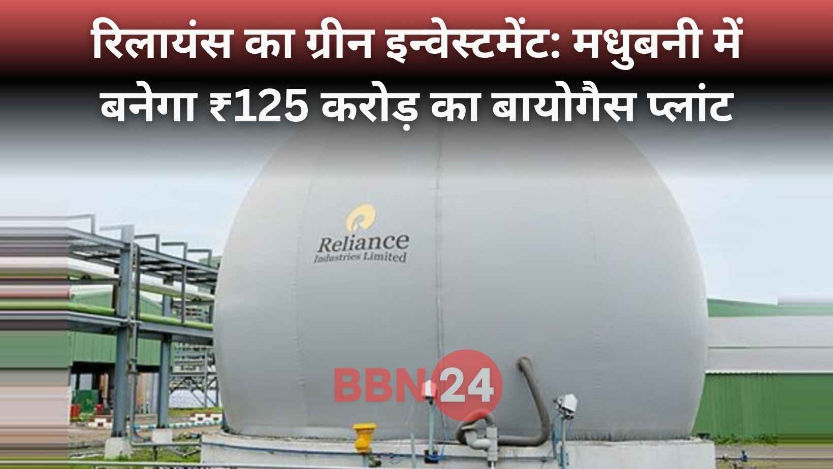 Reliance Compressed Biogas Plant In Madhubani Bihar