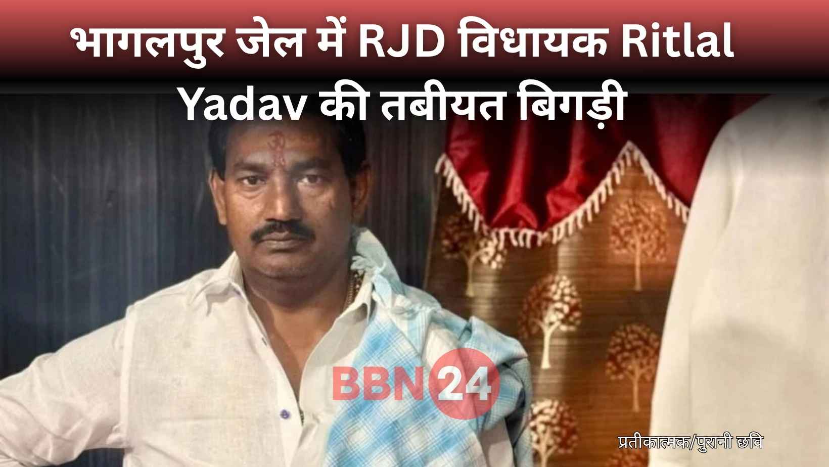 Rjd Mla Ritlal Yadav Health Deteriorates In Jail Wife Alleges Murder Conspiracy