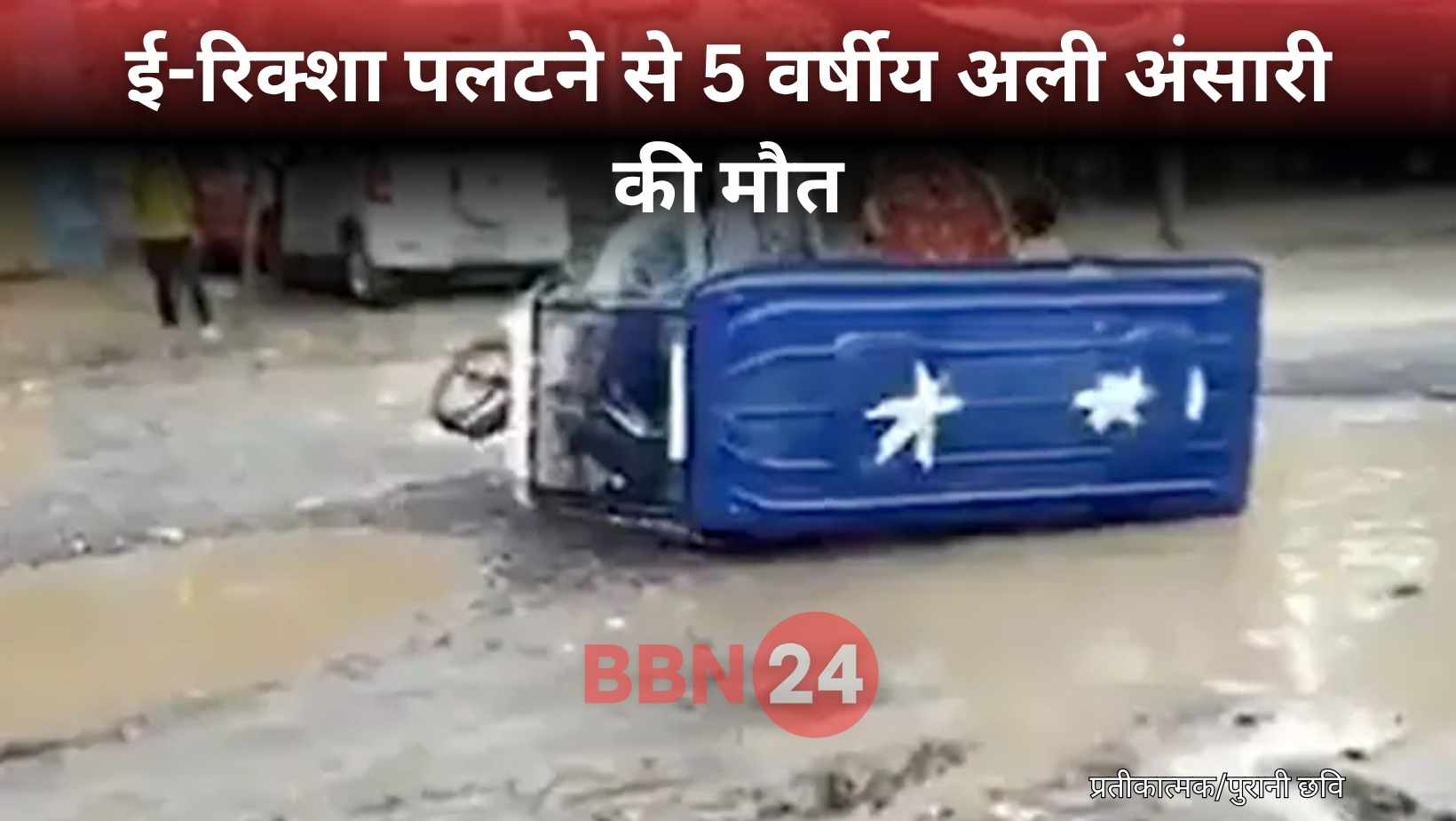 Road Accident Bettiah Child Death E Rickshaw Upset