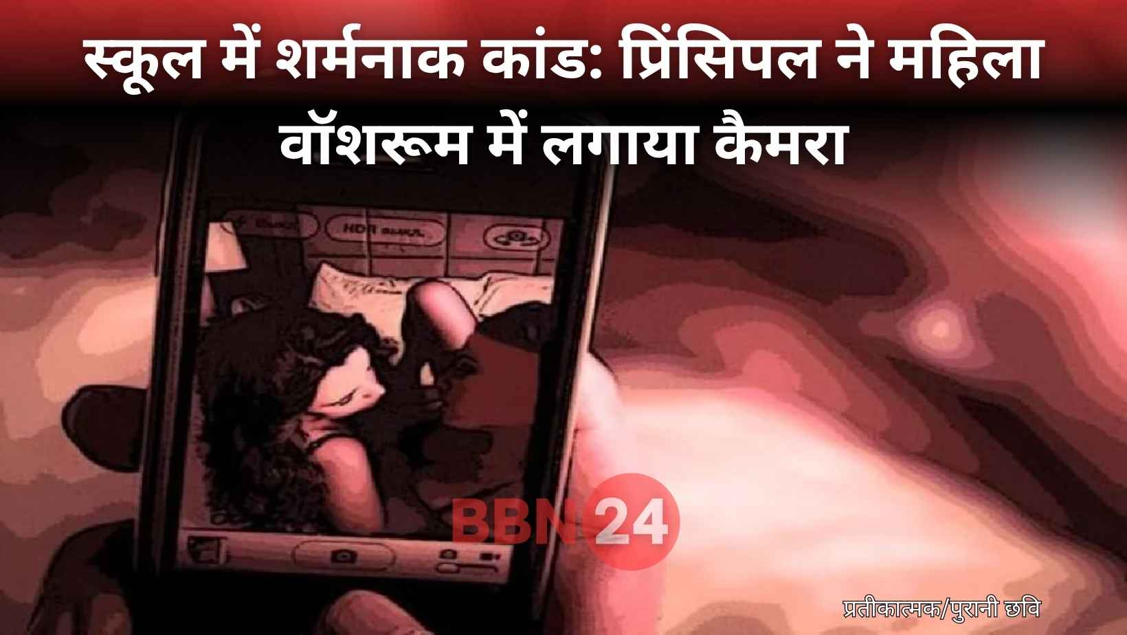 School Principal Secretly Records Videos In Women Washroom Suspended Chhattisgarh