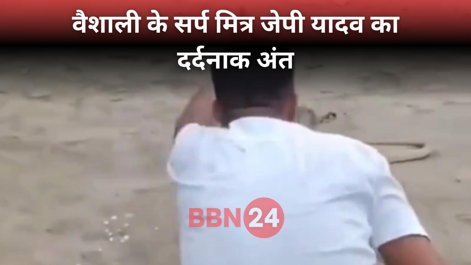 Snake Rescuer Jp Yadav Cobra Bite Death Bihar