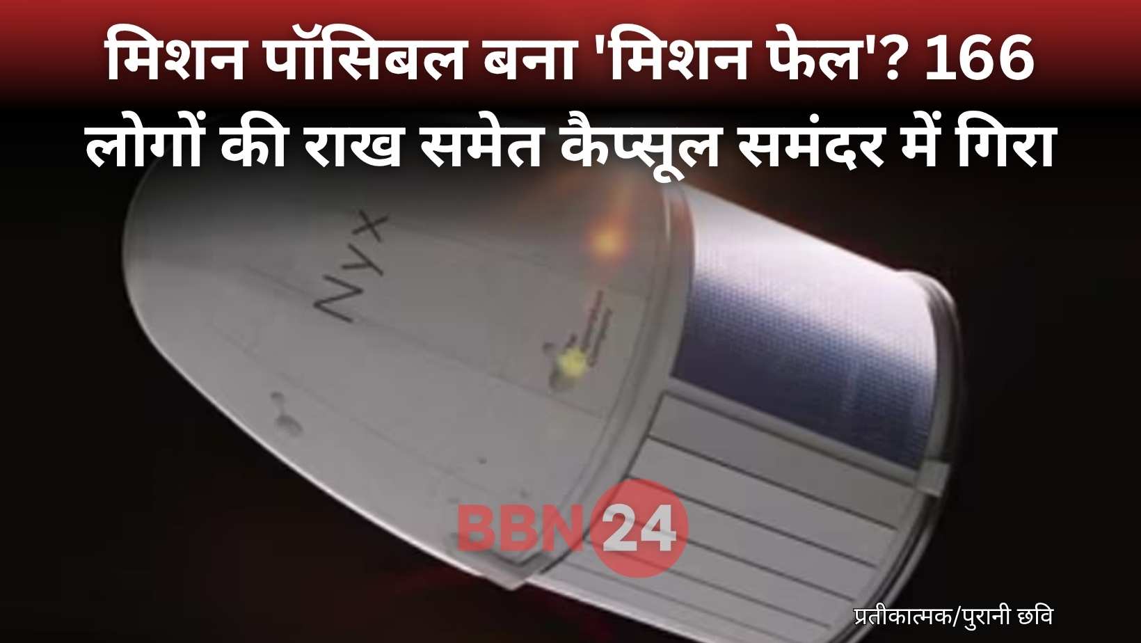 Space Capsule Crashes With Ashes Of 166 People