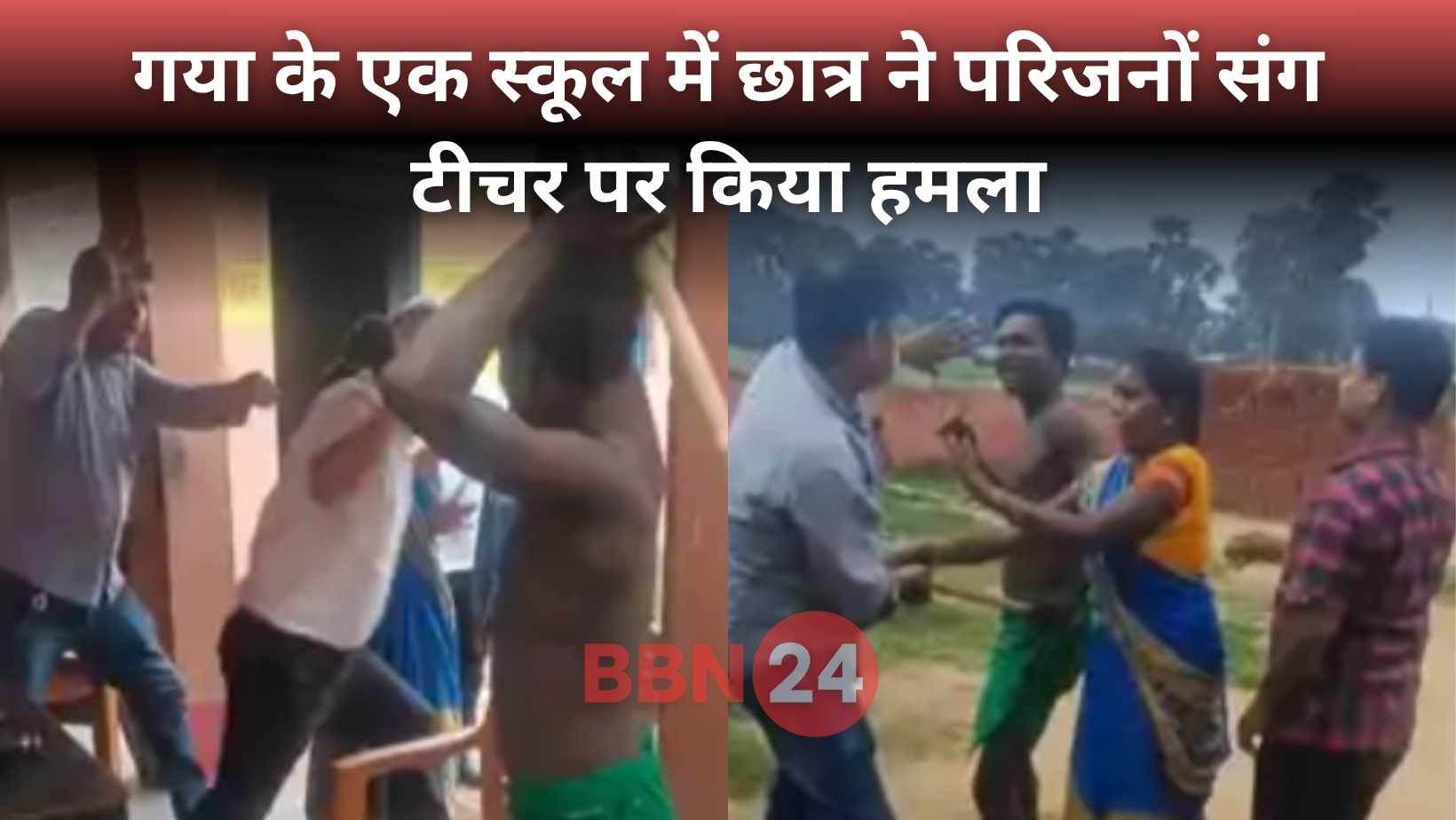 Teacher Assaulted In Bihar School Gaya